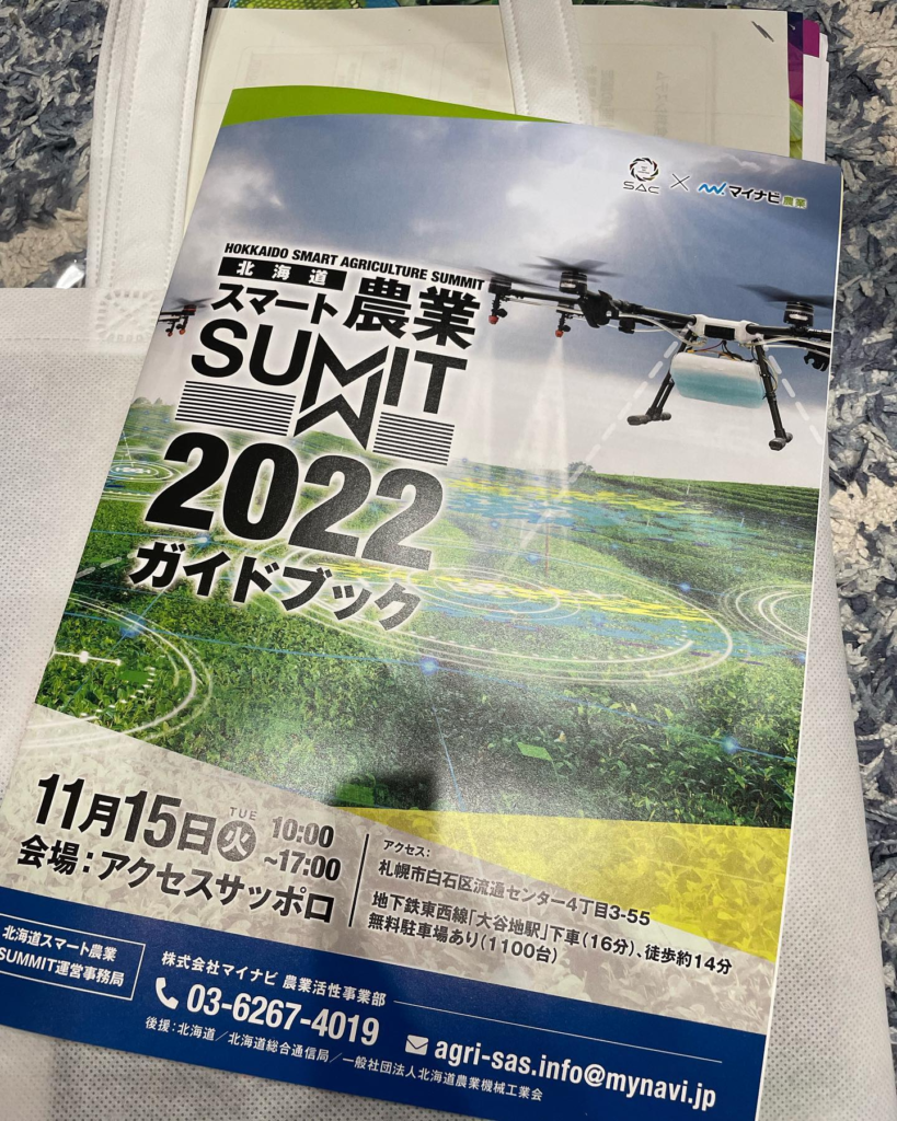 北海道スマート農業SUMMITに参戦しました！